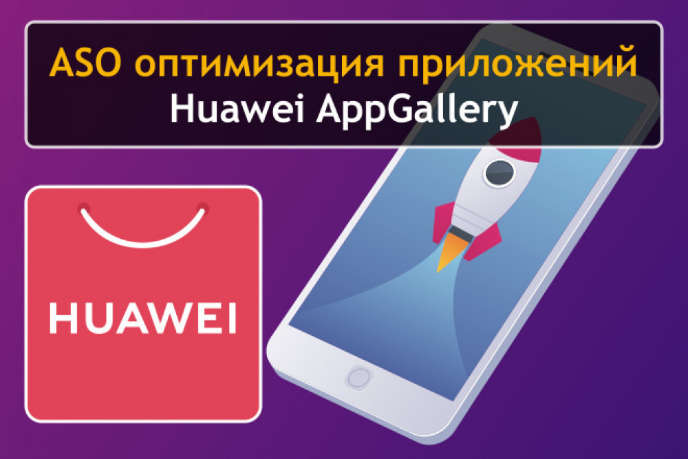 ASO оптимизация и продвижение приложения или игры в Huawei AppGallery (фото)