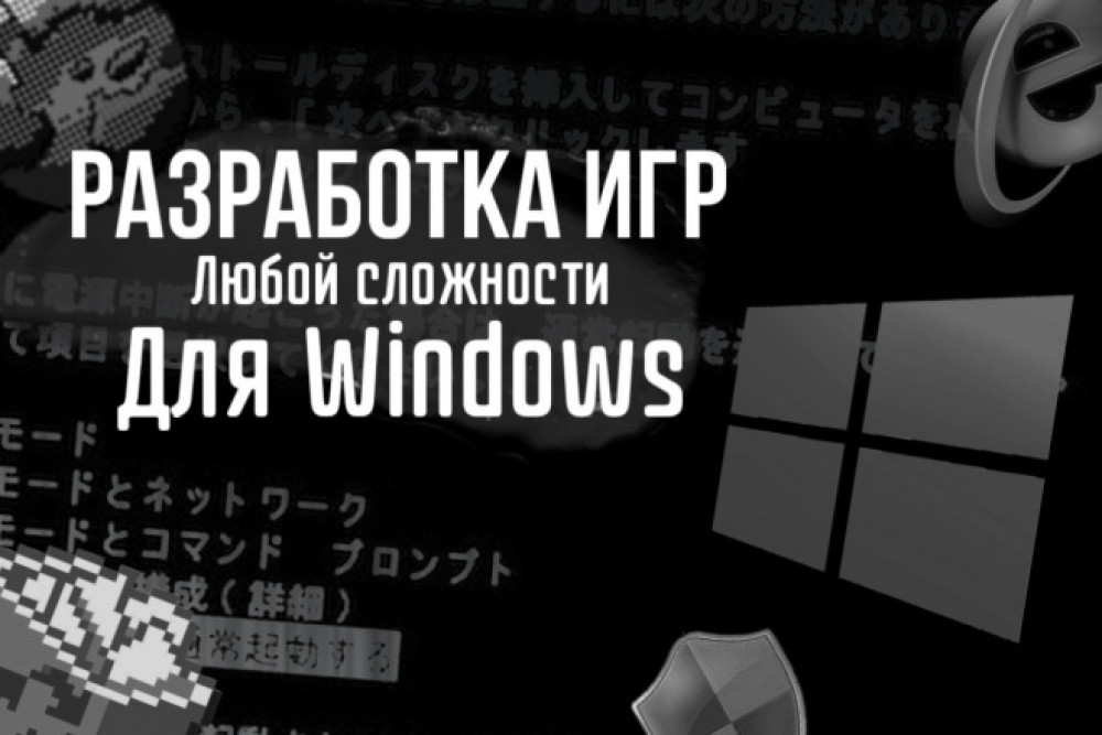 Разработка игры любой сложности для Windows (фото)
