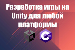 Разработка игры на Unity для любой платформы
