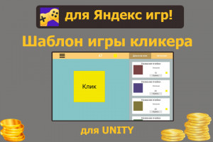 Шаблон кликера на юнити со встроенным SDK Яндекс игр