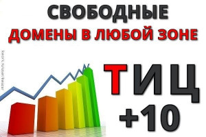 Найду, подберу для вас 4 домена с ТИЦ 10 в любой зоне