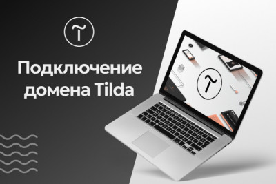 Подключение домена и SSL-сертификата на Tilda