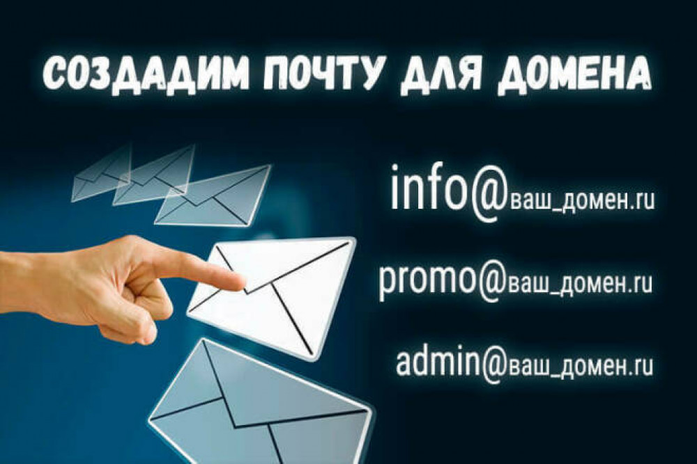 Бизнес почта на домене. Настройка корпоративной почты вашего сайта (фото)