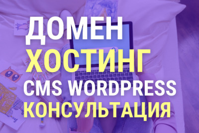 Зарегистрирую домен и хостинг, установлю CMS WordPress +консультация