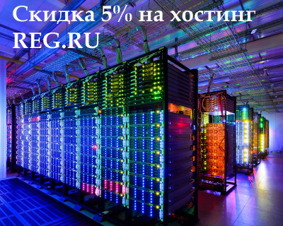 Скидка 5% на хостинг Reg.ru