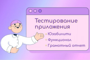 Тестирование мобильного приложения