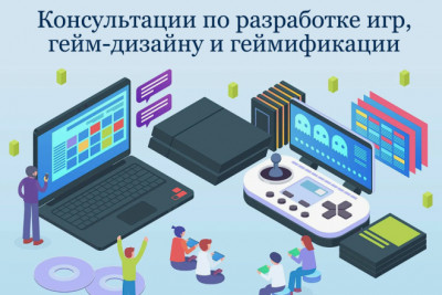 Консультации: разработка игр, гейм-дизайн, геймификация
