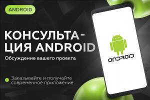 Консультация По Android Приложению - Разработка, Публикация Приложений