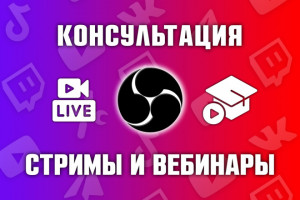 Консультация по запуску трансляций и вебинаров. Стрим с помощью OBS