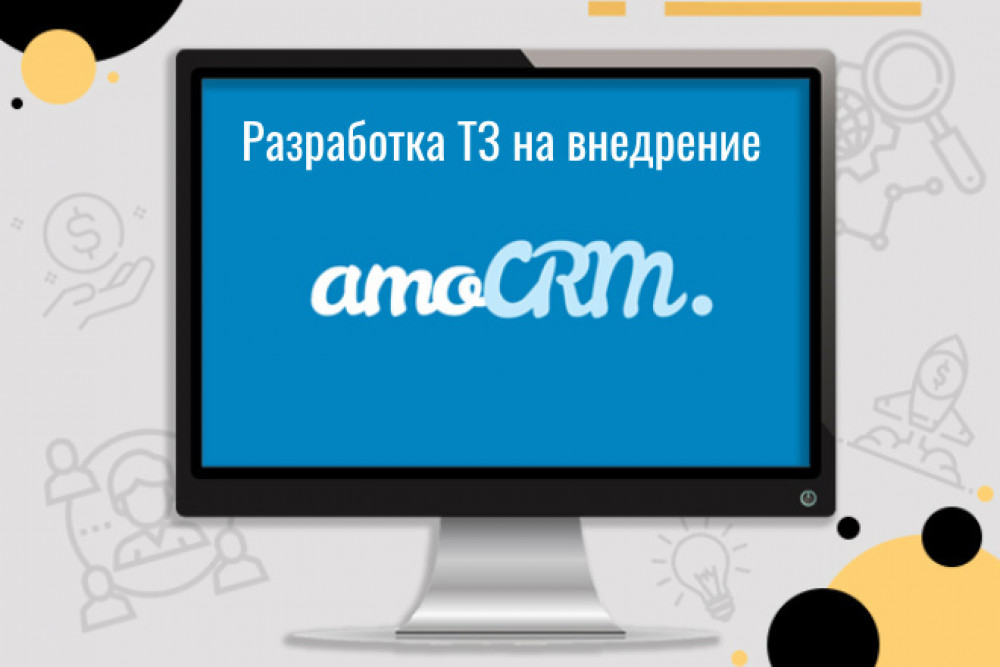 Разработка технического задания на внедрение CRM-системы (фото)