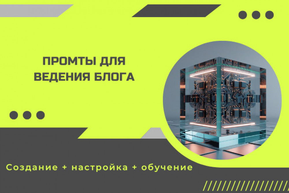 Промты для ведения блога (фото)