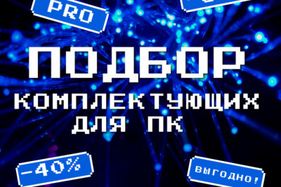 Консультация по подбору комплектующих для ПК