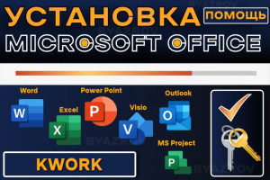 Установка Microsoft Office, Word, Excel. Установить Офис, Ворд, Эксель