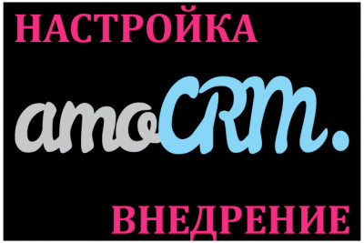 Настройка Amo CRM