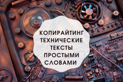 Экспертные технические тексты + создам графику