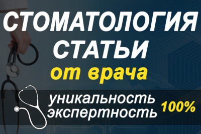 Экспертные статьи по медицине и стоматологии. Тексты в топ