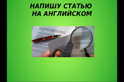 Напишу интересную статью на английском