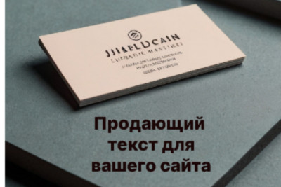 Продающий текст для вашего сайта