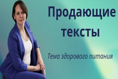 Напишу креативный, продающий текст на тему здорового питания