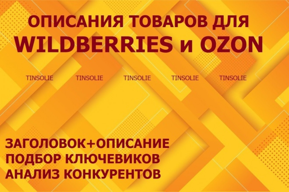 SEO описание карточек товаров для маркетплейса Вайлдберриз (фото)