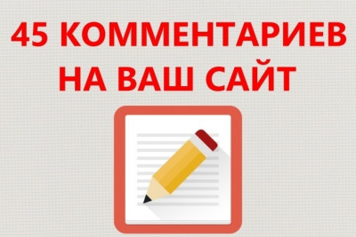 45 комментариев на Ваш сайт от разных людей