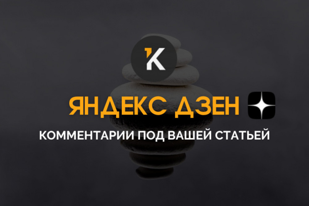 Комментарии под вашей публикацией Яндекс Дзен или статьей на Dzen.ru (фото)
