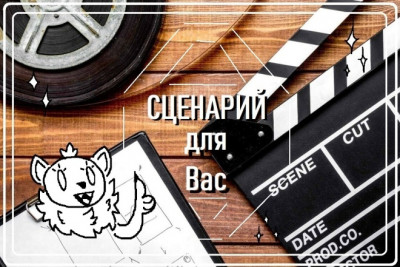 Пишу сценарий для короткометражных фильмов, мультфильмов