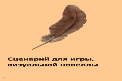Напишу сценарий для визуальной новеллы