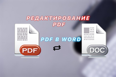 Редактирование PDF Файлов, перепишу из PDF в word