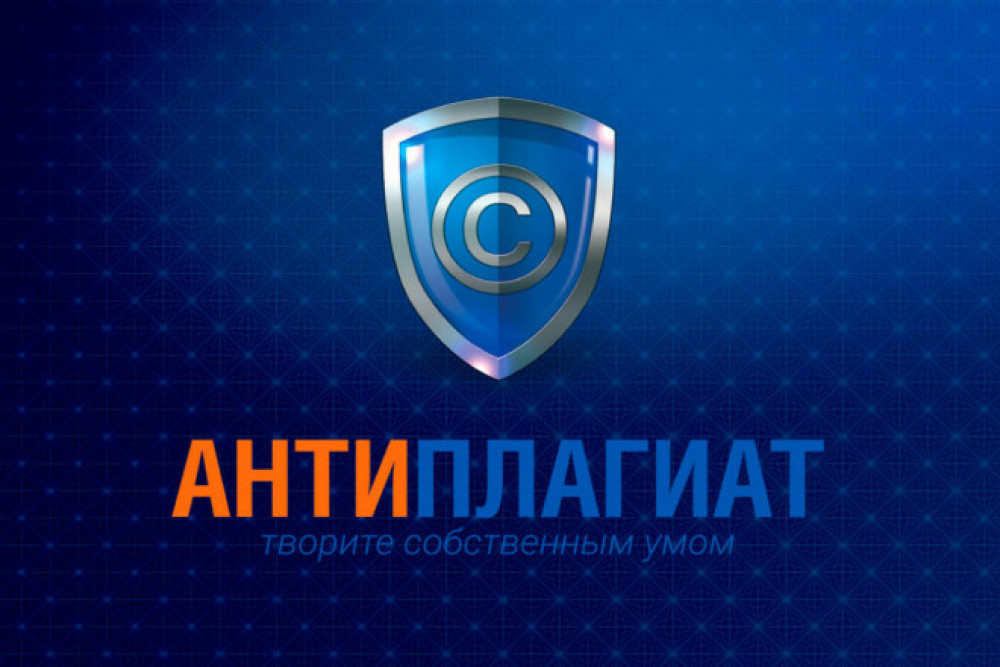 Проверка дипломов и курсовых на Антиплагиат ВУЗ PRO (фото)