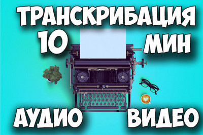 Транскрибация аудио в текст, транскрибация видео в текст, расшифровка
