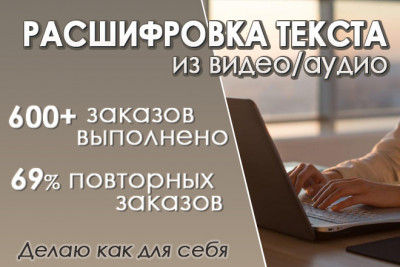 Транскрибация 35 минут видео. Расшифровка видео в текст
