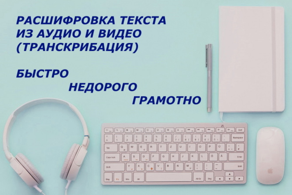 Расшифровка аудио и видео в текст (фото)