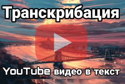 Транскрибация YouTube видео в текст