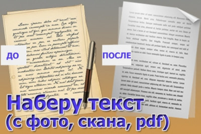 Наберу и отформатирую рукописный и сканированный текст