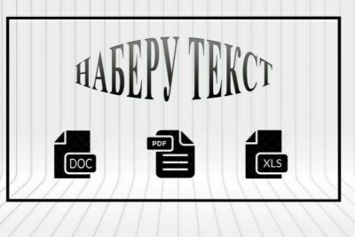 Наберу текст и таблицы в Word , Exel