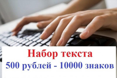 Наберу текст 500 рублей - 10000 знаков, таблица - до 3 страниц