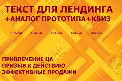 Текст для лендинга с аналогом прототипа