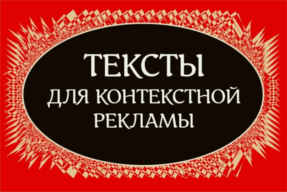 4 текста объявлений для контекстной рекламы. Дизайн (фото)