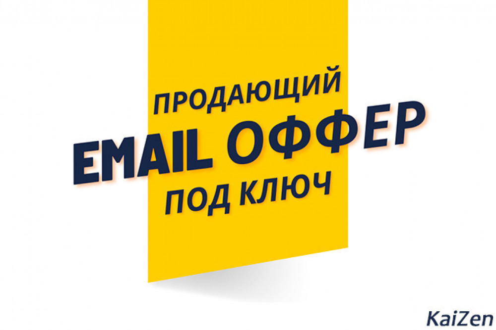 Креативный оффер для Email рассылки: Продающий Текст под ключ (фото)