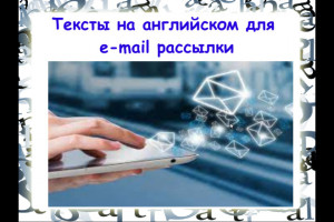 Пишу тексты на английском для e-mail рассылки