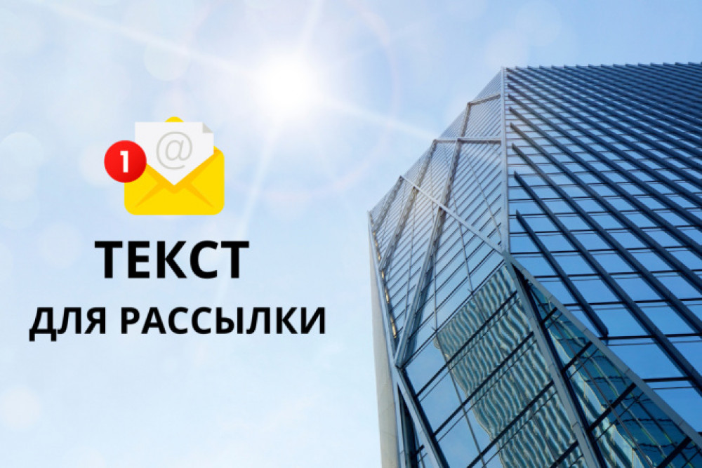 Напишу текст для емейл рассылки (фото)