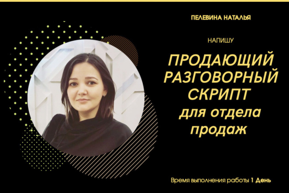Продающий разговорный скрипт для отдела продаж (фото)