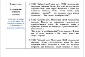 Продающий разговорный скрипт для отдела продаж (фото)