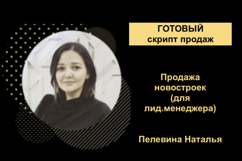 Готовый скрипт продаж - продажи новостроек (фото)