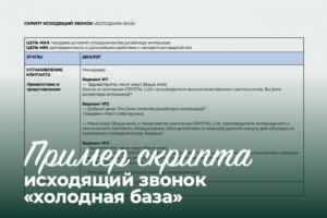 Разработаю скрипт продаж для исходящих звонков холодной базы (фото)
