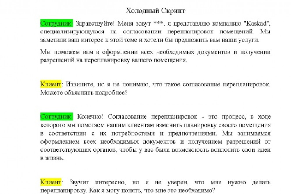 Скрипт продаж: надежно и профессионально (фото)