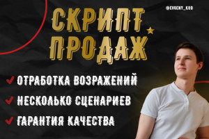 Скрипт продаж: надежно и профессионально (фото)