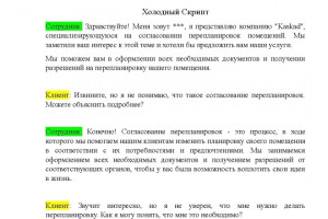 Скрипт продаж: надежно и профессионально (фото)