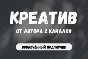 Креатив для telegram канала, пост для рекламы в телеграм (фото)